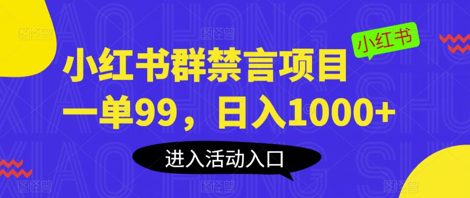 【副业项目6071期】小红书群禁言项目，一单99，日入1000+【揭秘】-沃创网