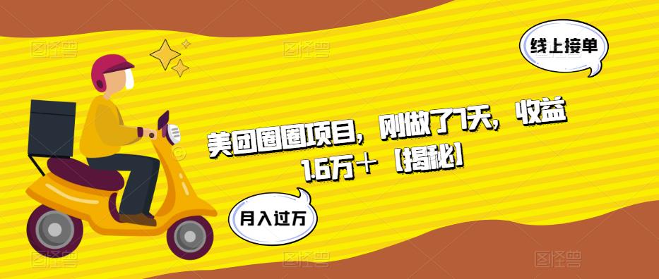 【副业项目6072期】美团圈圈项目，刚做了7天，收益1.6万＋【揭秘】-沃创网