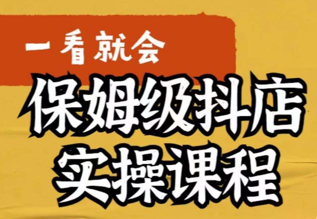 【副业项目6077期】荆老师·抖店快速起店运营实操，​所讲内容是以实操落地为主，一步步实操写好步骤-沃创网