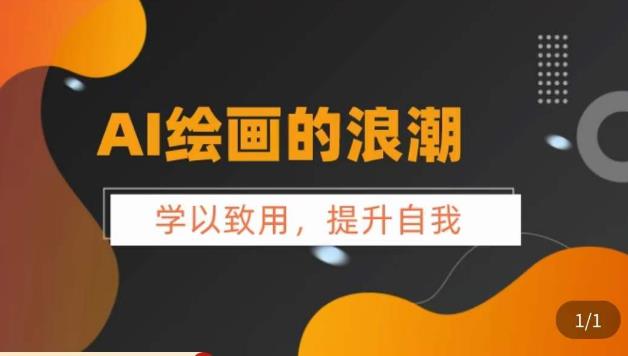 【副业项目6078期】AI绘画的发展以及midjourney实操干货，​学以致用，提升自我，充分掌握midjiurney的应用-沃创网
