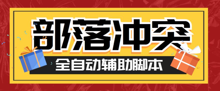 【副业项目6079期】最新coc部落冲突辅助脚本，自动刷墙刷资源捐兵布阵宝石【永久脚本+使用教程】-沃创网