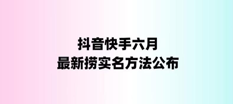 【副业项目6080期】外面收费1800的最新快手抖音捞实名方法，会员自测【随时失效】-沃创网