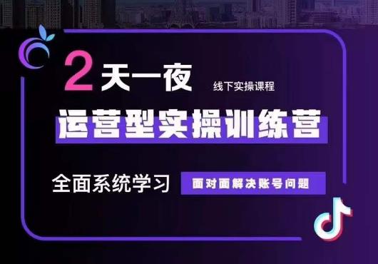 【副业项目6083期】5月22-23线下课运营型实操训练营，全面系统学习，从底层逻辑到实操方法到千川投放-沃创网