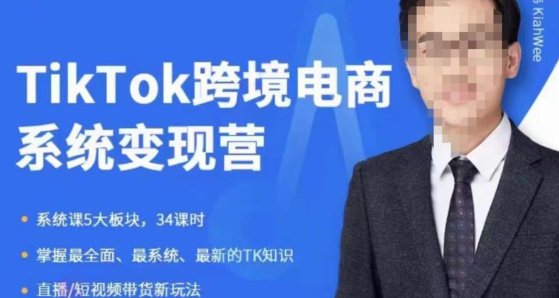 【副业项目6085期】嘉伟5月新课《TiKToK跨境电商变现营》跨境电商系统传授TikTok玩法，从小白到高手，真正的电商实战课程-沃创网