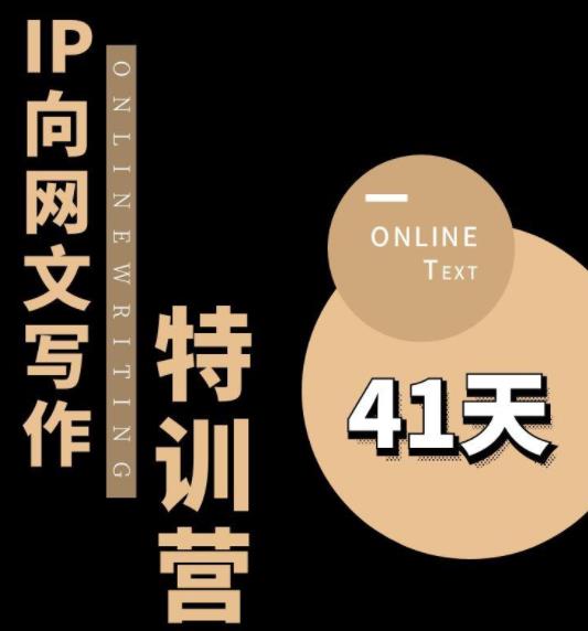 【副业项目6087期】甲鱼不是龟·从0开始IP向网文写作变现特训营【第四期】，打开IP向写作新思路-沃创网