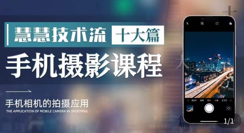 【副业项目6088期】朱慧慧技术流手机摄影教学，了解手机拍摄技巧，能独立用手机拍摄有品质的短视频-沃创网