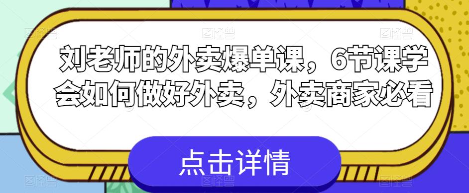 【副业项目6089期】刘老师的外卖爆单课，6节课学会如何做好外卖，外卖商家必看-沃创网