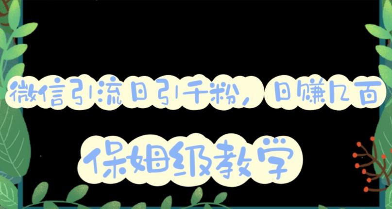 【副业项目6091期】微信互推圈半自动引流方案，矩阵操作日引千人思路【详细视频教程】-沃创网