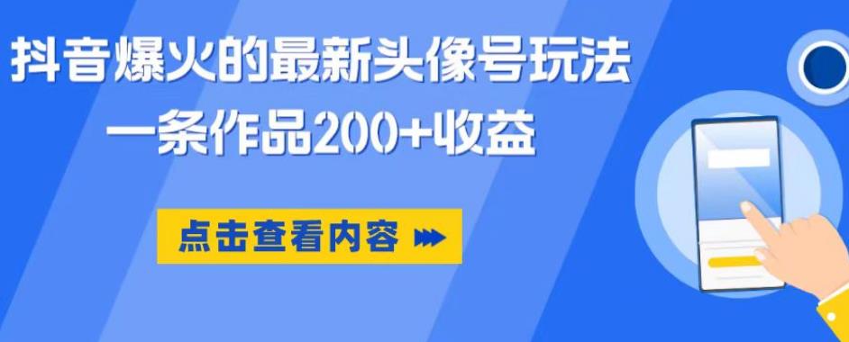 【副业项目6093期】抖音爆火的最新头像号玩法，一条作品200+收益，手机可做，适合小白-沃创网