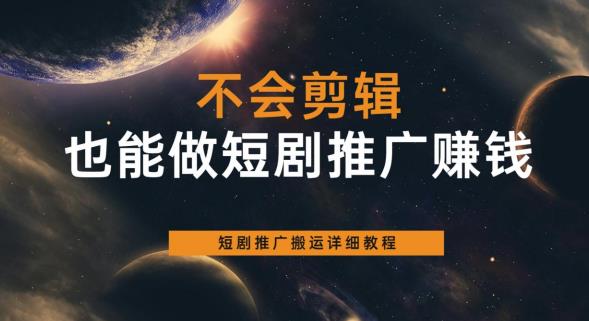 【副业项目6094期】不会剪辑也能做短剧推广赚钱，短剧推广搬运详细教程-沃创网