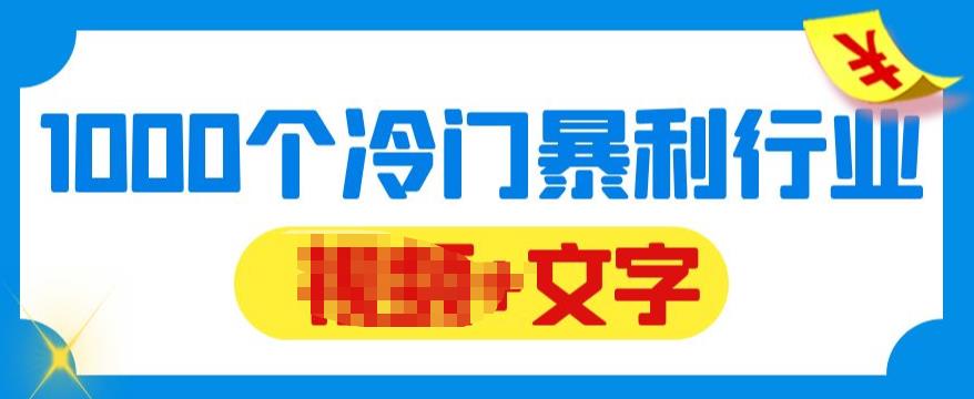【副业项目6095期】千款冷门暴利行业分享，99%为互联网行业，做知识付费博主的福音材料【文档】-沃创网