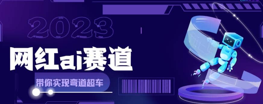 【副业项目6019期】网红Ai赛道，全方面解析快速变现攻略，手把手教你用Ai绘画实现月入过万-沃创网