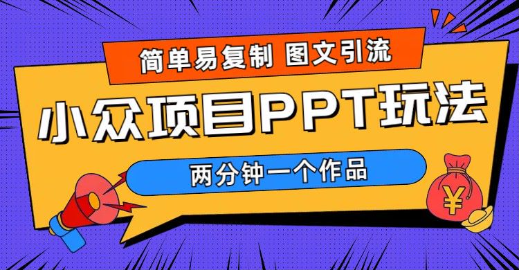 【副业项目6020期】简单易复制 图文引流 两分钟一个作品 月入1W+小众项目PPT玩法 (教程+素材)-沃创网