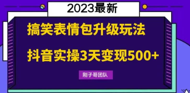【副业项目6068期】搞笑表情包升级玩法，简单操作，抖音实操3天变现500+-沃创网