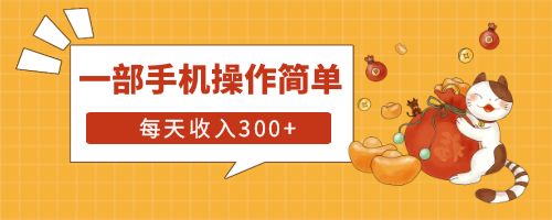 【副业项目6210期】互联网小白用这个方法每天收入300+一部手机操作简单不需要引流-沃创网