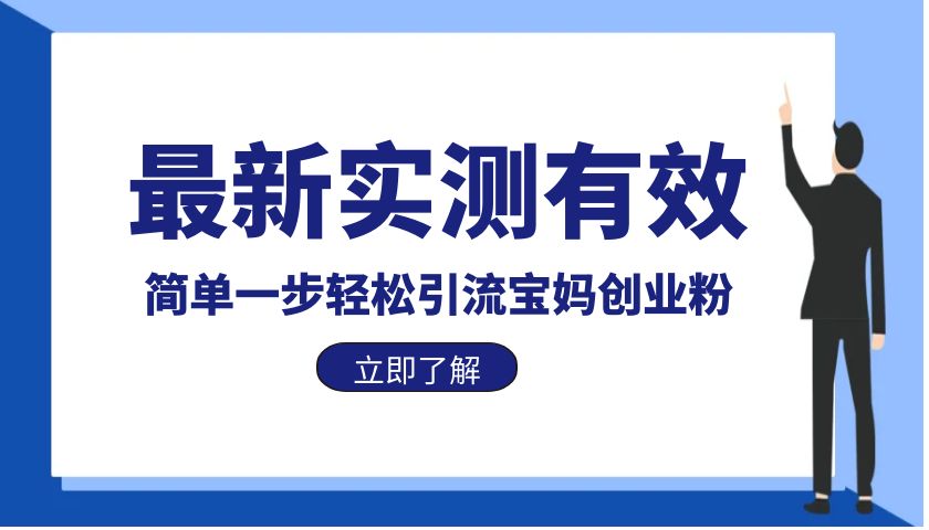 【副业项目6131期】最新实测有效简单一步轻松引流宝妈创业粉-沃创网