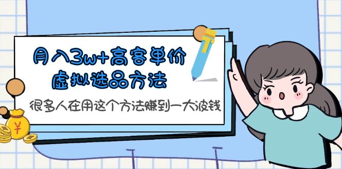 【副业项目6132期】月入3w+高客单价虚拟选品方法，很多人在用这个方法赚到一大波钱-沃创网