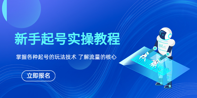【副业项目6133期】新手起号实操教程，掌握各种起号的玩法技术，了解流量的核心-沃创网