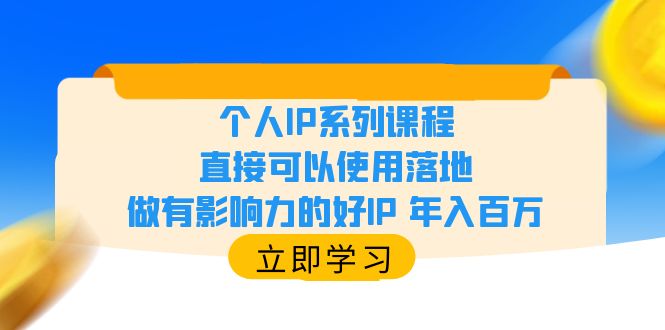 【副业项目6135期】个人IP系列课程，直接可以使用落地，做有影响力的好IP 年入百万-沃创网