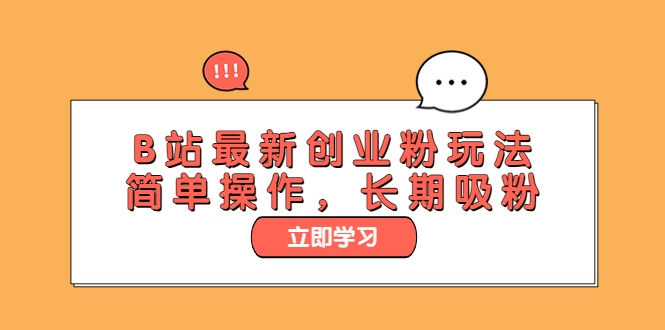 【副业项目6138期】B站最新创业粉玩法，简单操作，长期吸粉-沃创网