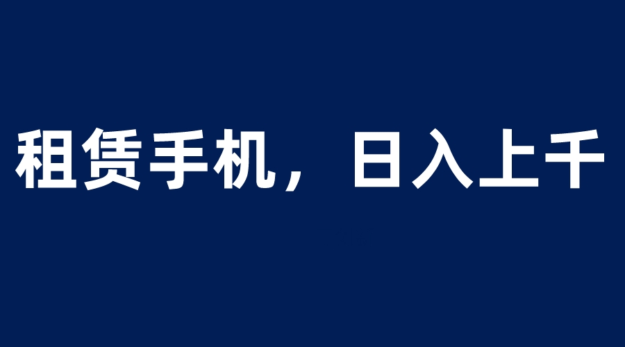 【副业项目6139期】租赁手机蓝海项目，轻松到日入上千，小白0成本直接上手-沃创网