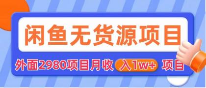 【副业项目6140期】闲鱼无货源项目 零元零成本 外面2980项目拆解-沃创网