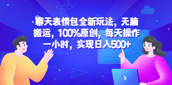 【副业项目6603期】聊天表情包全新玩法，无脑搬运，100%原创，每天操作一小时，实现日入500+-沃创网