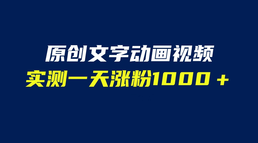 【副业项目6604期】文字动画原创视频，软件全自动生成，实测一天涨粉1000＋（附软件教学）-沃创网