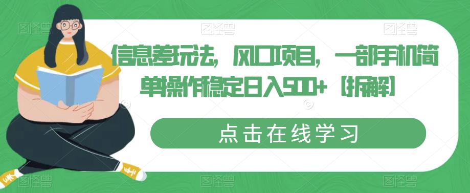 【副业项目6656期】信息差玩法，风口项目，一部手机简单操作稳定日入500+【拆解】-沃创网