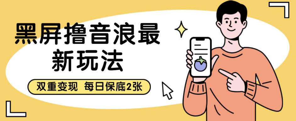 【副业项目6609期】黑屏撸音浪最新玩法，双重变现，每日保底2张【揭秘】-沃创网