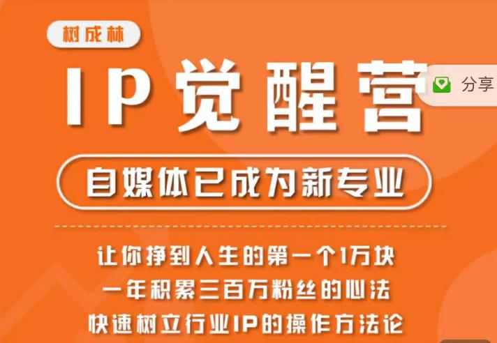 【副业项目6657期】树成林·IP觉醒营，快速树立行业IP的操作方法论，让你赚到人生的第一个1万块-沃创网