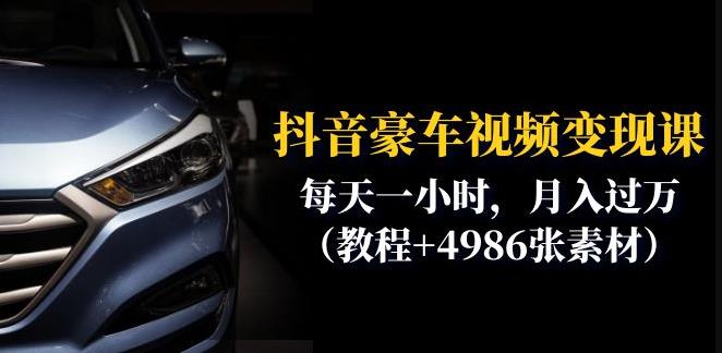 【副业项目6610期】抖音豪车视频变现分享课：每天一小时，月入过万（教程+4986张素材）-沃创网