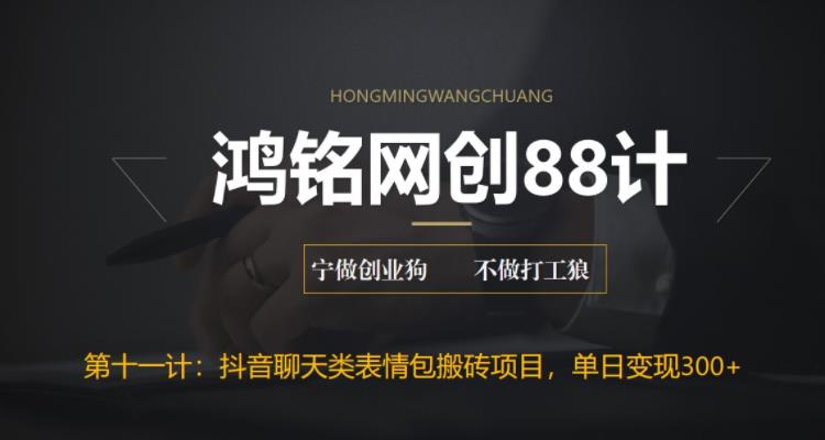 【副业项目6658期】最新抖音聊天表情包搬砖项目，每天操作两小时，单日变现300+：-沃创网