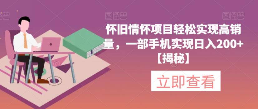 【副业项目6659期】怀旧情怀项目轻松实现高销量，一部手机实现日入200+【揭秘】-沃创网