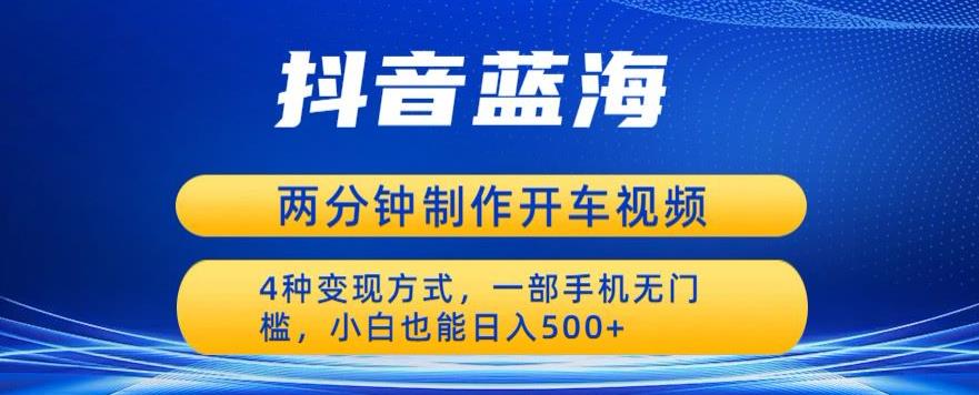 【副业项目6660期】蓝海项目发布开车视频，两分钟一个作品，多种变现方式，一部手机无门槛小白也能日入500-沃创网