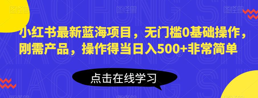 【副业项目6611期】小红书最新蓝海项目，无门槛0基础操作，刚需产品，操作得当日入500+非常简单-沃创网