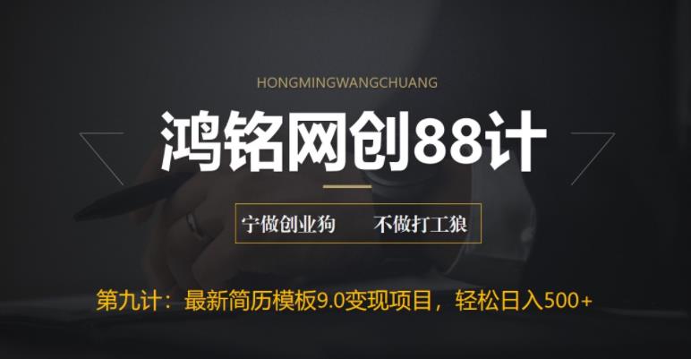 【副业项目6613期】揭秘最新9.0简历模板搬砖项目，轻松日赚300+-沃创网