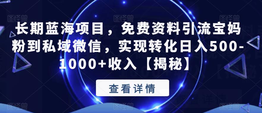 【副业项目6661期】长期蓝海项目，免费资料引流宝妈粉到私域微信，实现转化日入500-1000+收入【揭秘】-沃创网