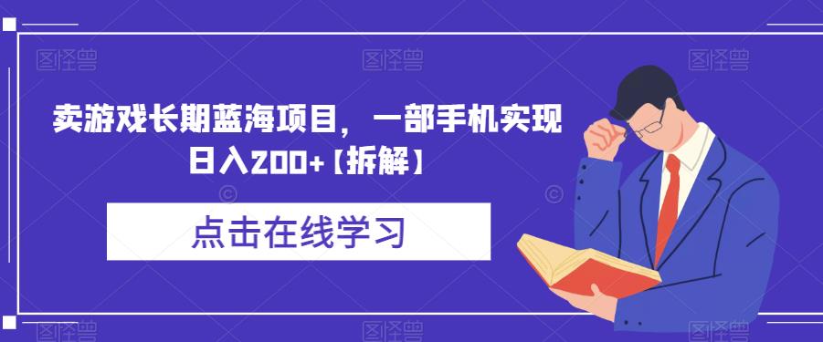 【副业项目6614期】卖游戏长期蓝海项目，一部手机实现日入200+【拆解】-沃创网