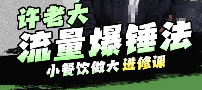 【副业项目6615期】许老大流量爆锤法，小餐饮做大进修课，一年1000家店亲身案例大公开-沃创网