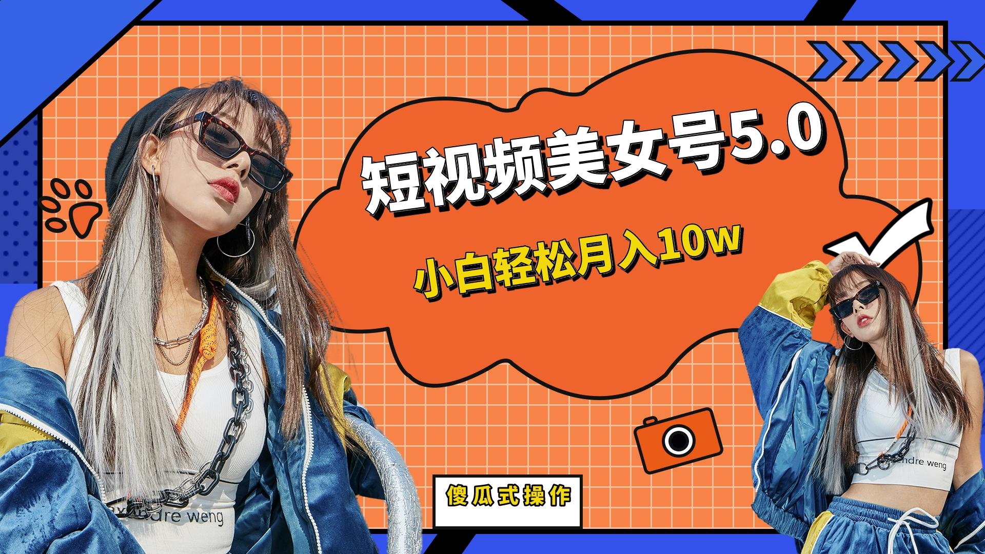 【副业项目6739期】短板视频美女号5.0，小白轻松月入10w-沃创网
