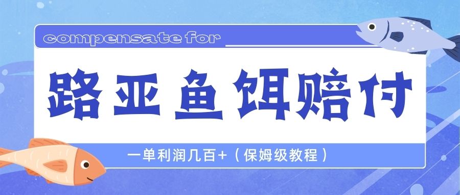 【副业项目6740期】最新路亚鱼饵打假赔付玩法，一单利润几百+（保姆级教程）-沃创网