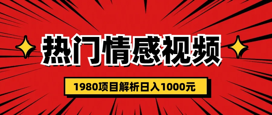 【副业项目6741期】热门话题视频涨粉变现1980项目解析日收益入1000-沃创网