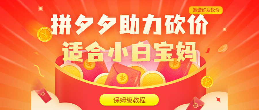 【副业项目6744期】拼夕夕助力砍价项目，适合小白宝妈 日入200+（保姆级教程，视频教程+素材）-沃创网