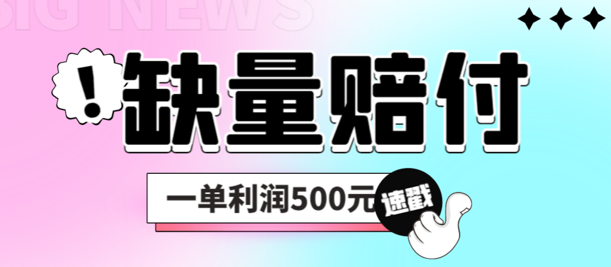 【副业项目6879期】最新多平台缺量赔付玩法，简单操作一单利润500元-沃创网