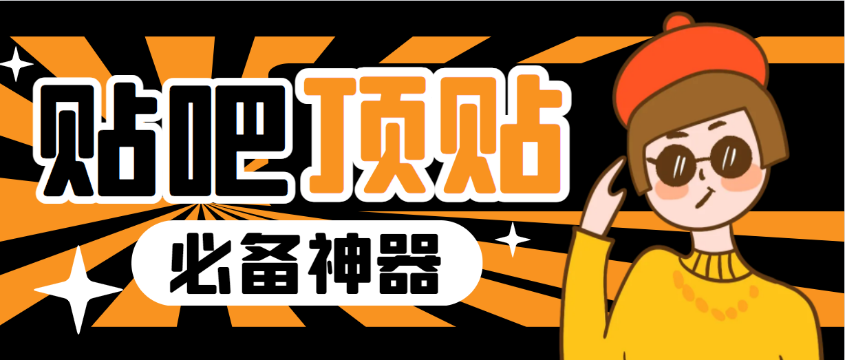 【副业项目6880期】收费368元的最新贴吧顶帖软件，一键傻瓜式使用【顶帖脚本+使用教程】-沃创网