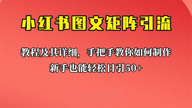 【副业项目6748期】新手也能日引50+的【小红书图文矩阵引流法】！超详细理论+实操的课程-沃创网