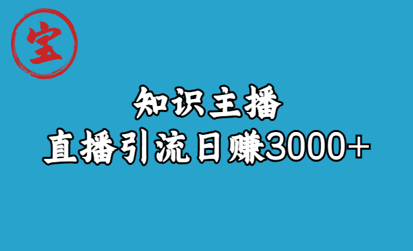 【副业项目6749期】知识主播直播引流日赚3000+（9节视频课）-沃创网