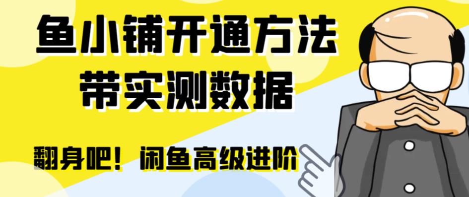 【副业项目6882期】闲鱼高阶闲管家开通鱼小铺：零成本更高效率提升交易量！-沃创网