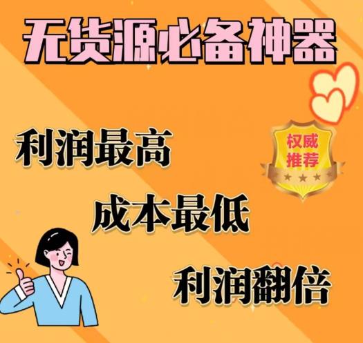 【副业项目6885期】闲鱼无货源必备神器(利润翻倍)，成本最低，利润最高【揭秘】-沃创网